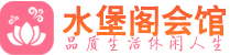 杭州临平区桑拿_杭州临平区桑拿会所网_水堡阁养生养生会馆